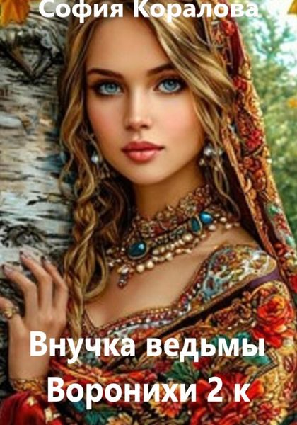 Обложка книги  «Внучка ведьмы Воронихи. 2 книга»