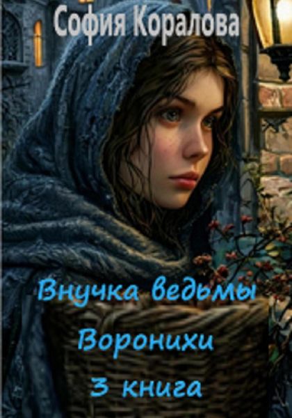 Обложка книги  «Внучка ведьмы Воронихи. Книга 3»