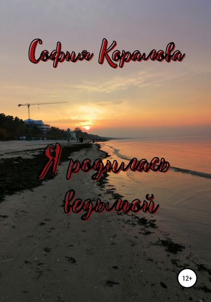 Обложка книги  «Я родилась ведьмой»