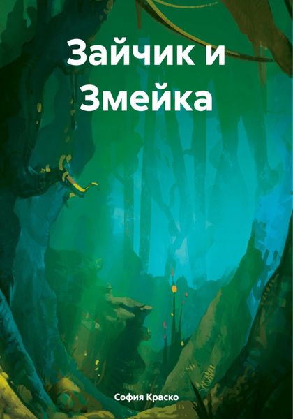 Обложка книги  «Зайчик и Змейка»