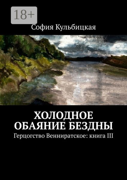 Обложка книги  «Холодное обаяние бездны. Герцогство Венниратское: книга III»