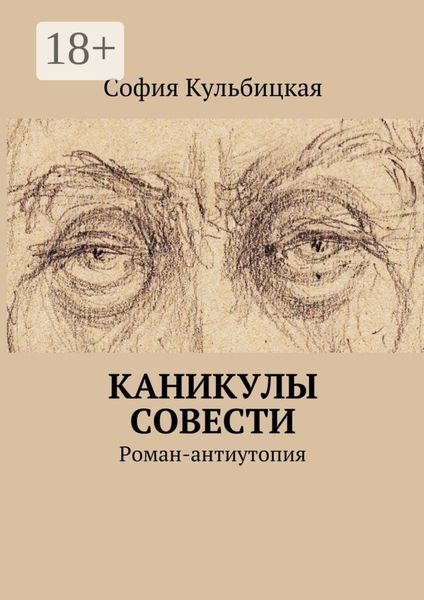 Обложка книги «Каникулы совести. Роман-антиутопия»