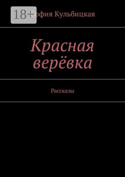 Обложка книги «Красная верёвка. Рассказы»