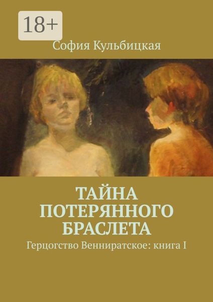Обложка книги  «Тайна потерянного браслета. Герцогство Венниратское: книга I»