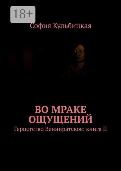 Обложка книги  «Во мраке ощущений. Герцогство Венниратское: книга II»