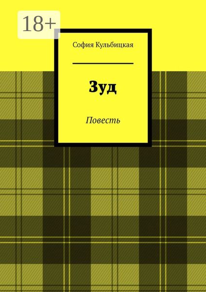 Обложка книги «Зуд. Повесть»