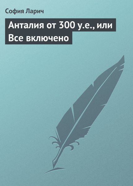 Обложка книги «Анталия от 300 у.е., или Все включено»