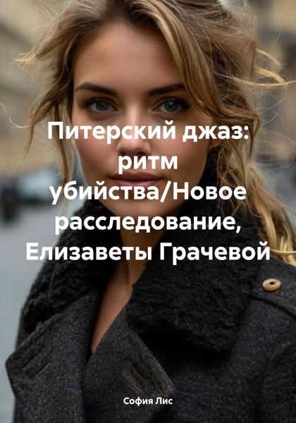 Обложка книги «Питерский джаз: ритм убийства/Новое расследование, Елизаветы Грачевой»
