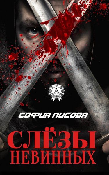 Обложка книги  «Слёзы Невинных»