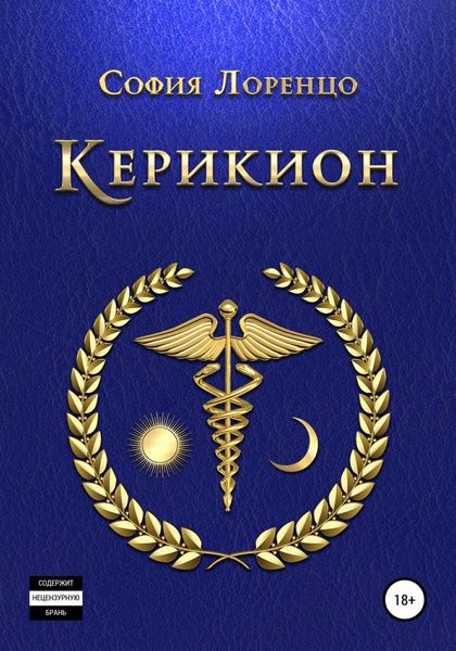 Обложка книги  «Керикион»