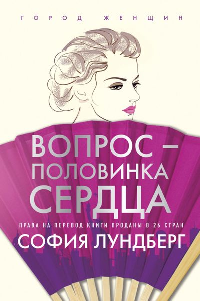 Обложка книги «Вопрос – половинка сердца»