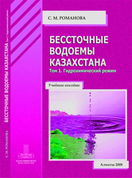 Обложка книги  «Бессточные водоемы Казахстана. Том 1. Гидрохимический режим»