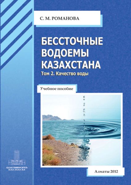 Обложка книги  «Бессточные водоемы Казахстана. Том 2. Качество воды»