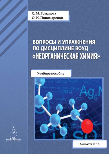 Обложка книги «Вопросы и упражнения по дисциплине ВОУД «Неорганическая химия»»