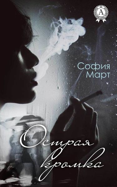 Обложка книги  «Острая кромка»