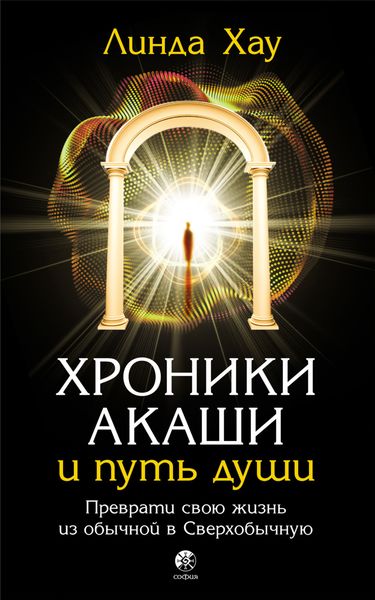 Обложка книги  «Хроники Акаши и путь души. Преврати свою жизнь из обычной в Сверхобычную»