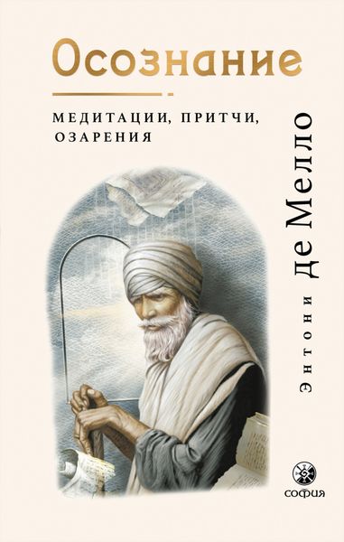 Обложка книги  «Осознание. Медитации, притчи, озарения»