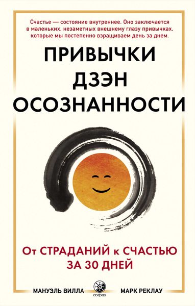 Обложка книги  «Привычки Дзэн Осознанности. От страданий к счастью за 30 дней»