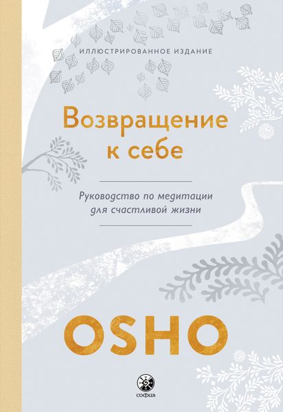 Обложка книги  «Возвращение к себе. Руководство по медитации для счастливой жизни»