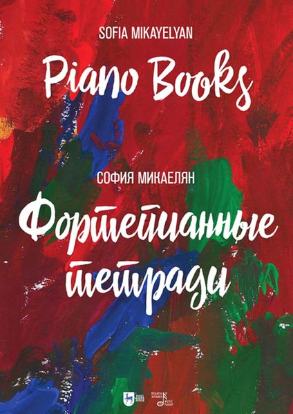 Обложка книги  «Фортепианные тетради»
