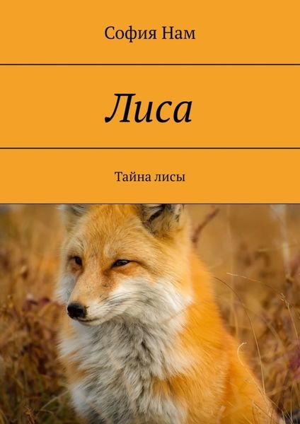 Обложка книги «Лиса. Тайна лисы»