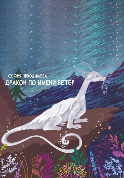 Обложка книги «Дракон по имени Ветер»