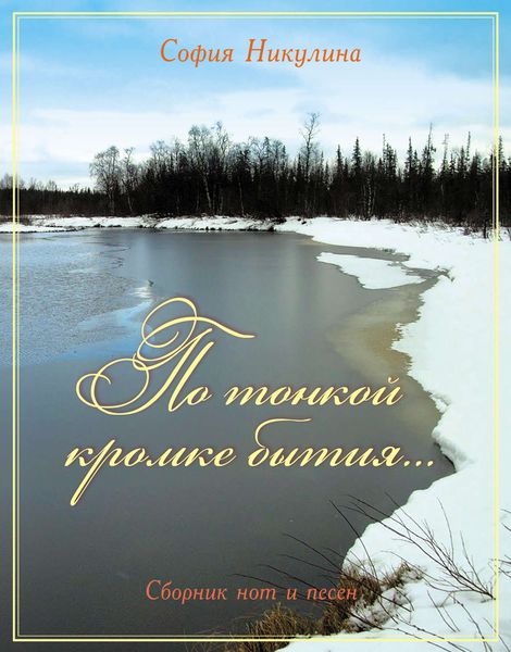 Обложка книги По тонкой кромке бытия
