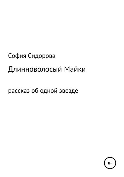 Обложка книги «Длинноволосый Майки»
