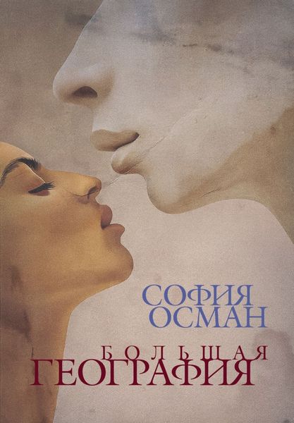 Обложка книги  «Большая География»