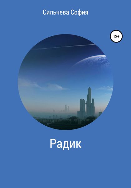 Обложка книги  «Радик»