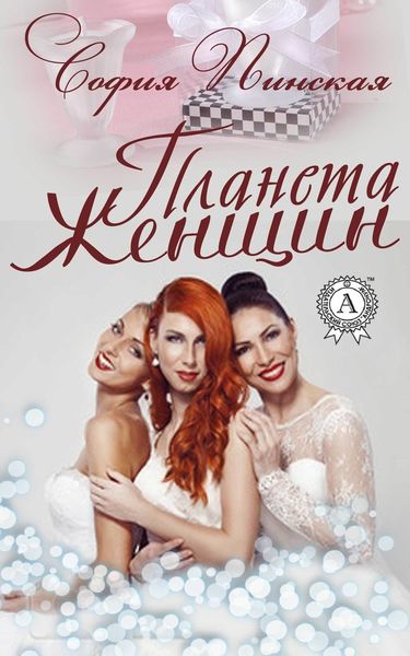 Обложка книги  «Планета Женщин»