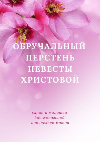 Обложка книги  «Обручальный перстень невесты Христовой. Канон желающей иноческого жития»