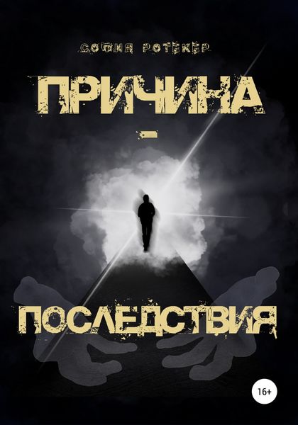 Обложка книги «Причина – Последствия»