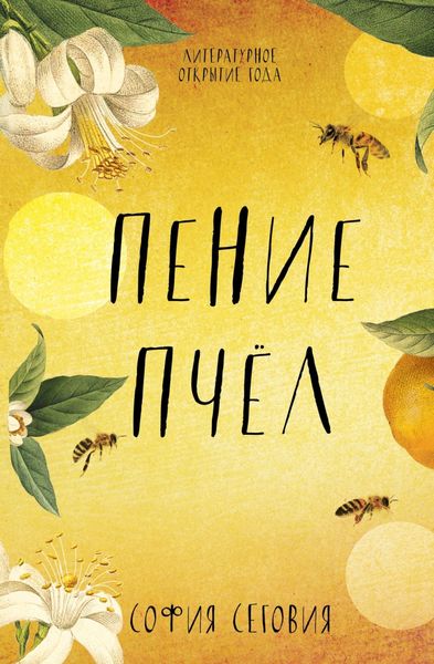 Обложка книги  «Пение пчел»