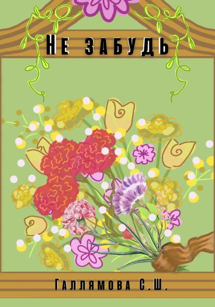 Обложка книги «Не забудь»