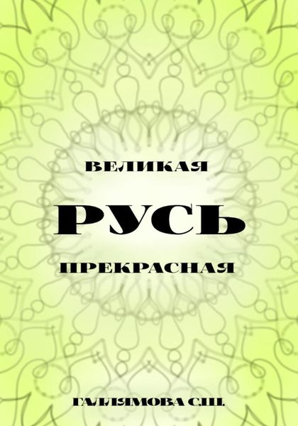 Обложка книги «Русь великая. Русь прекрасная»