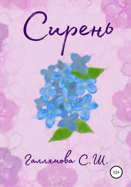 Обложка книги «Сирень»