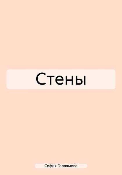 Обложка книги «Стены»