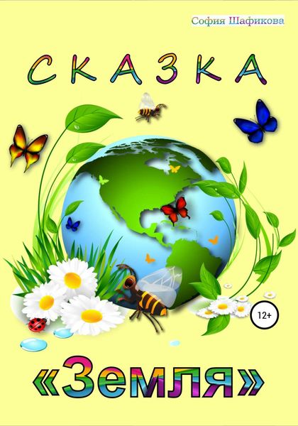 Обложка книги  «Сказка «Земля»»