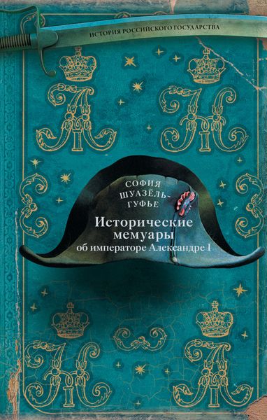 Обложка книги «Исторические мемуары об императоре Александре и его дворе»