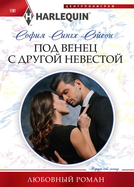 Обложка книги «Под венец с другой невестой»
