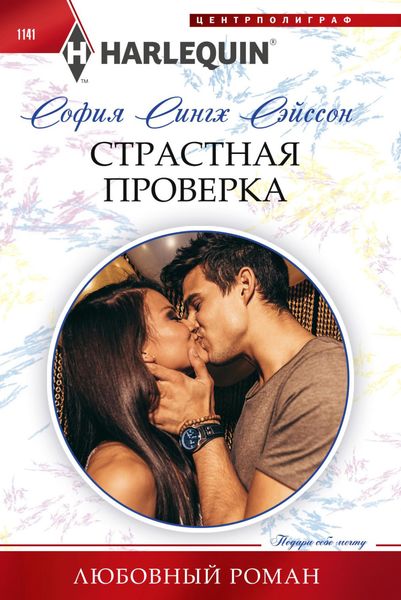 Обложка книги «Страстная проверка»