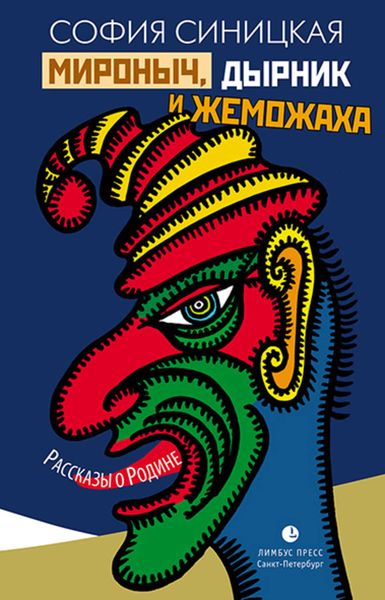 Обложка книги «Мироныч, дырник и жеможаха. Рассказы о Родине»