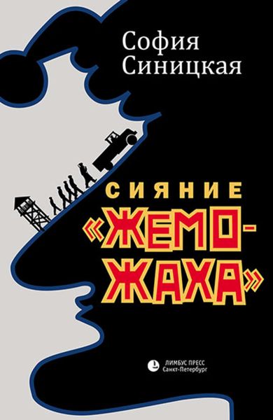Обложка книги «Сияние «жеможаха»»