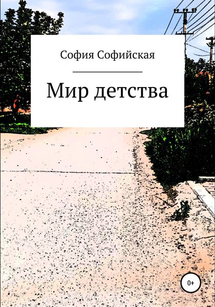 Обложка книги  «Мир Детства»