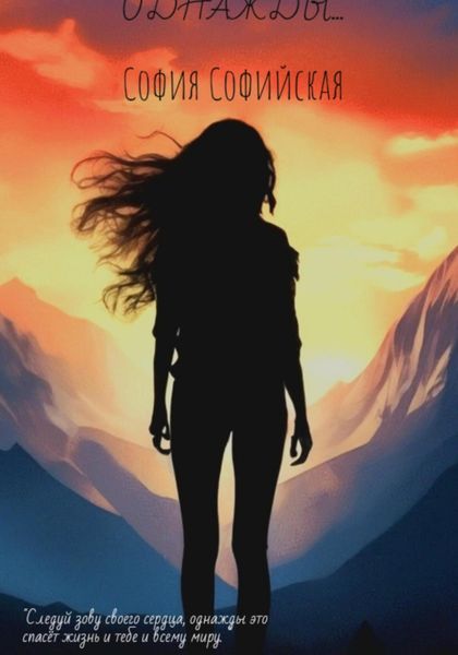 Обложка книги  «Однажды»