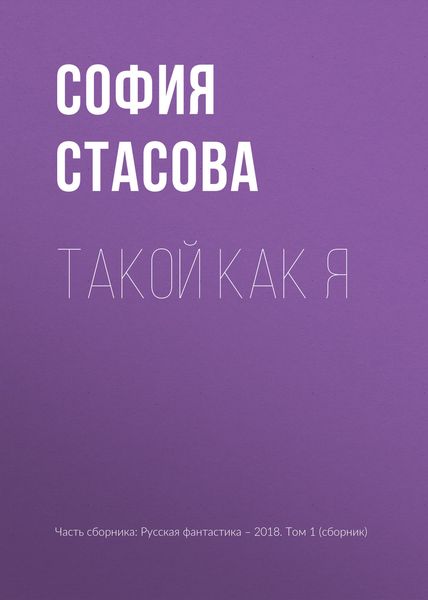 Обложка книги  «Такой как я»