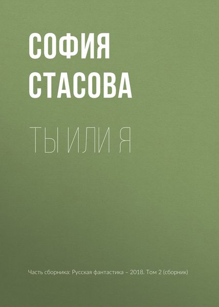 Обложка книги  «Ты или я»