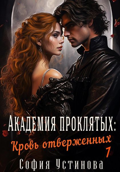 Обложка книги  «Академия проклятых: Кровь отверженных»