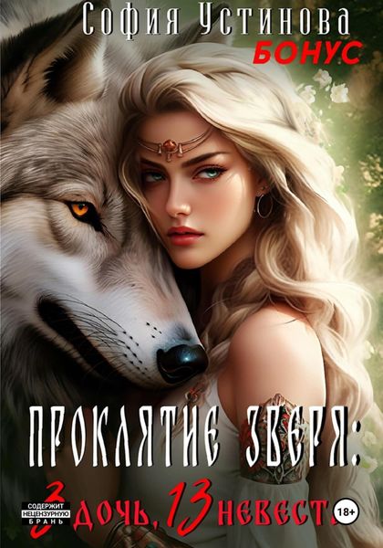 Обложка книги  «Бонус «Проклятие Зверя: 3 дочь, 13 невеста»»